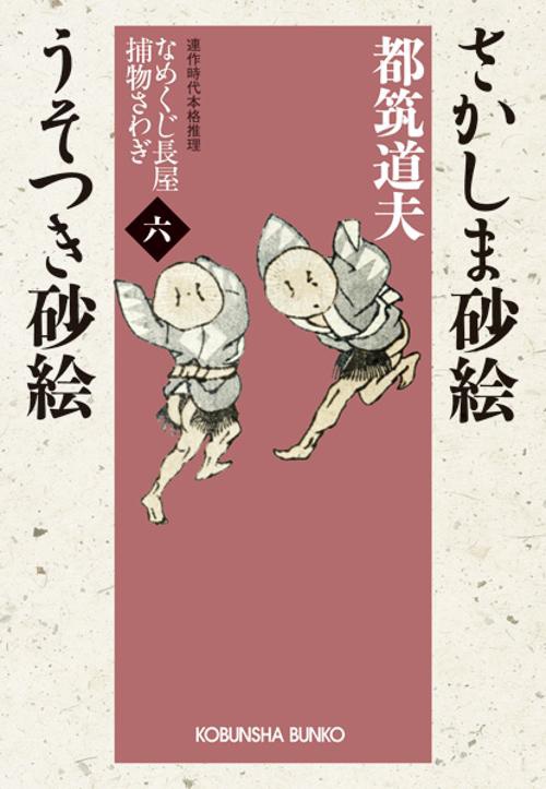 さかしま砂絵 うそつき砂絵 連作時代本格推理