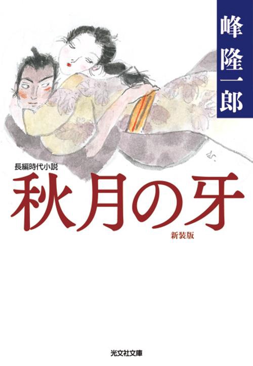 秋月の牙 長編時代小説 新装版