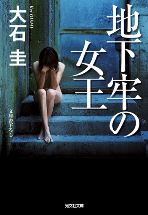 地下牢の女王 文庫書下ろし