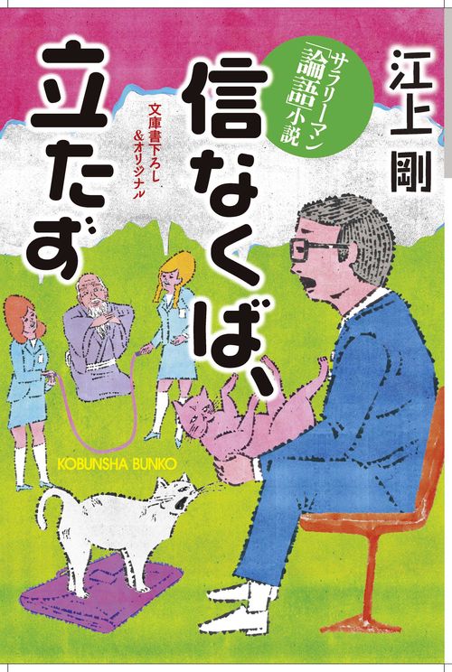 信なくば、立たず サラリーマン「論語」小説