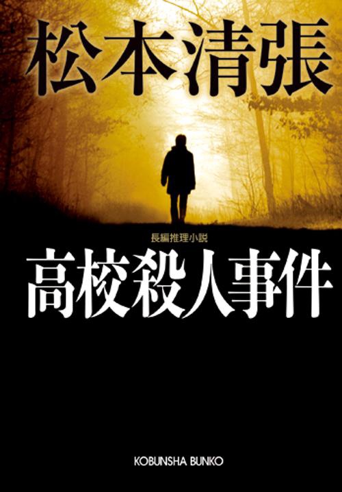 高校殺人事件 長編推理小説