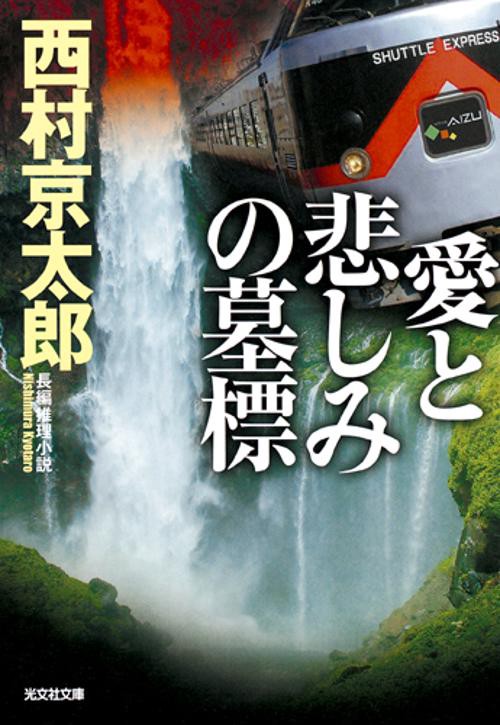 愛と悲しみの墓標 長編推理小説