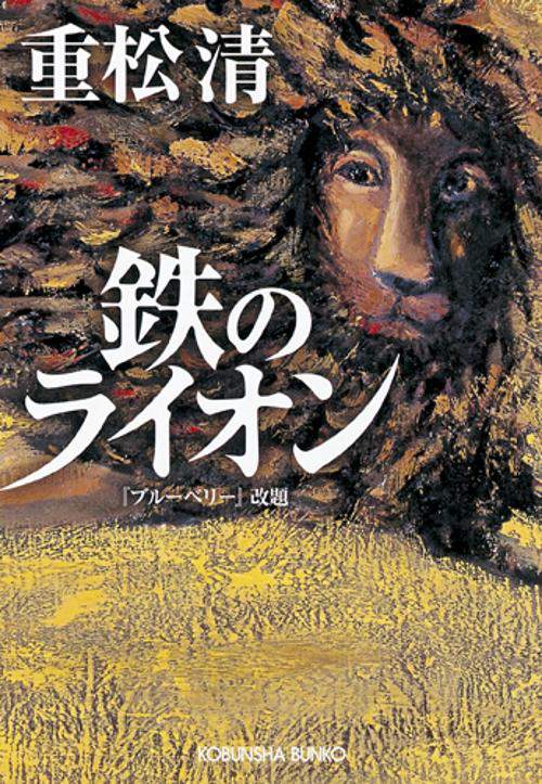鉄のライオン