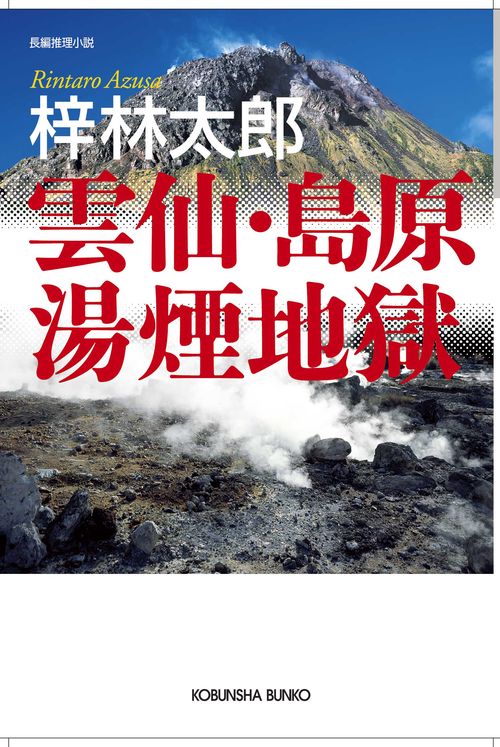 雲仙・島原湯煙地獄 長編推理小説