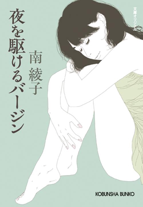 夜を駆けるバージン 文庫オリジナル