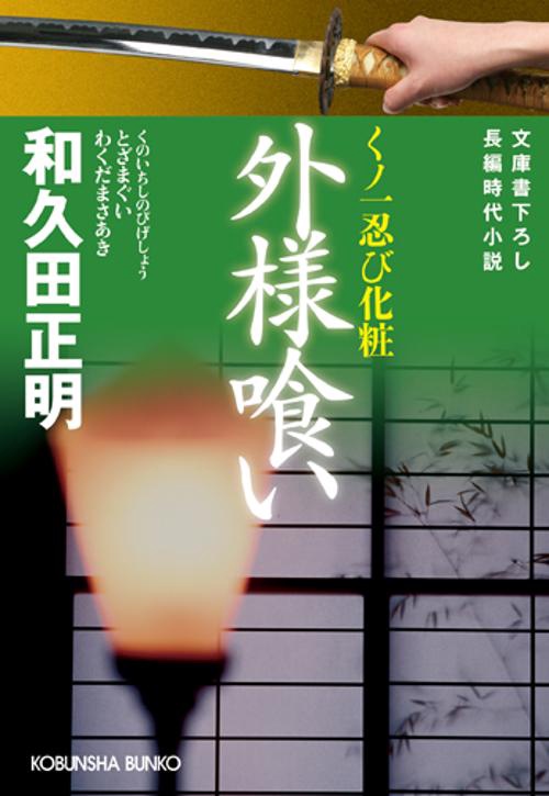 外様喰い 文庫書下ろし/長編時代小説