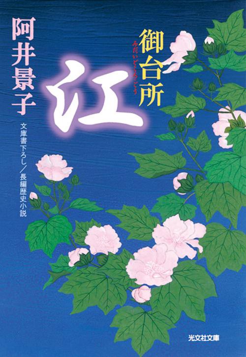御台所 江 文庫書下ろし/長編歴史小説