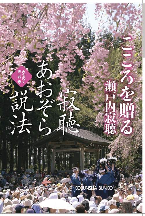 寂聴あおぞら説法 こころを贈る みちのく天台寺