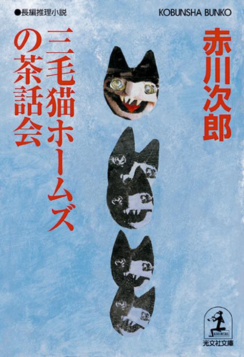 三毛猫ホームズの茶話会 長編推理小説