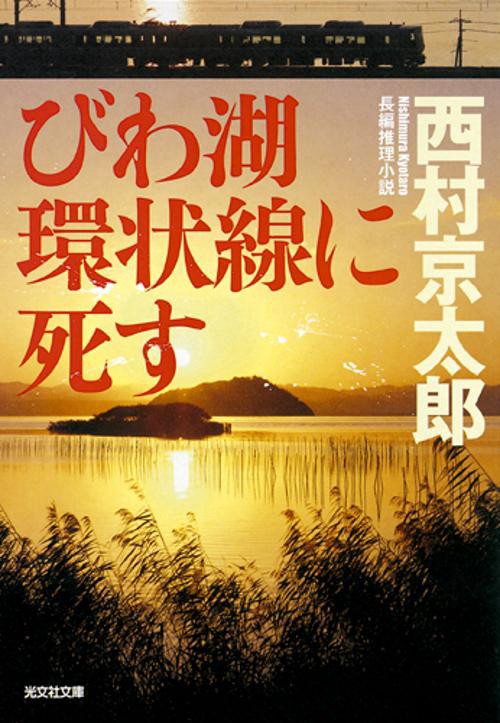 びわ湖環状線に死す 長編推理小説