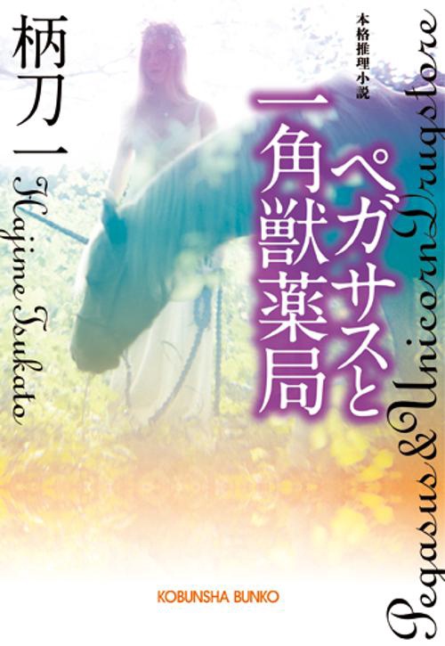 ペガサスと一角獣薬局 本格推理小説