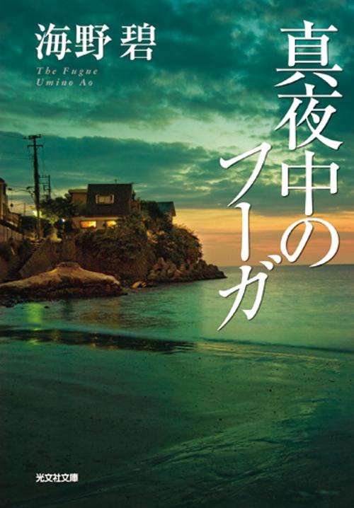 真夜中のフーガ