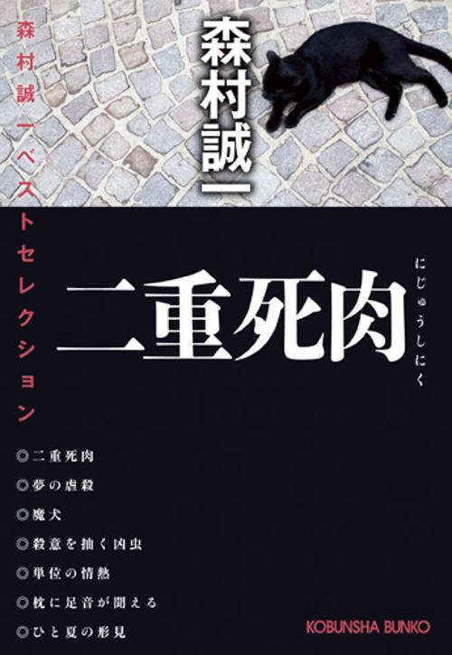 二重死肉