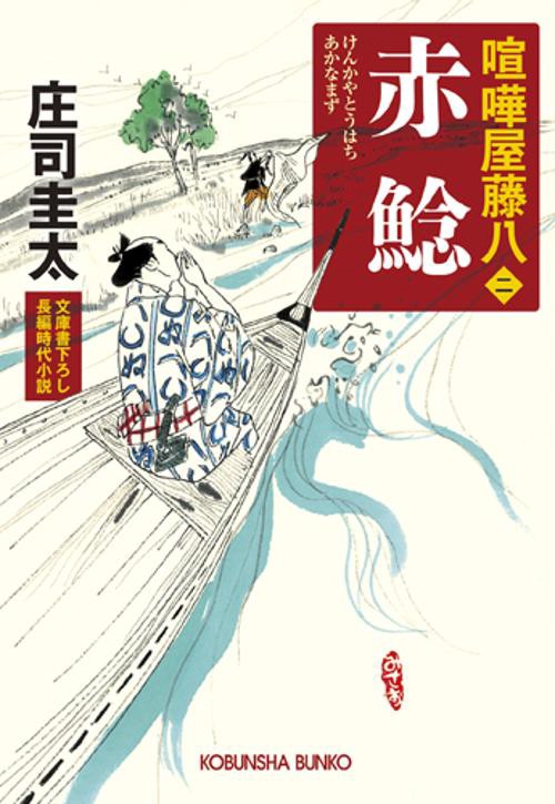 赤鯰 文庫書下ろし/長編時代小説