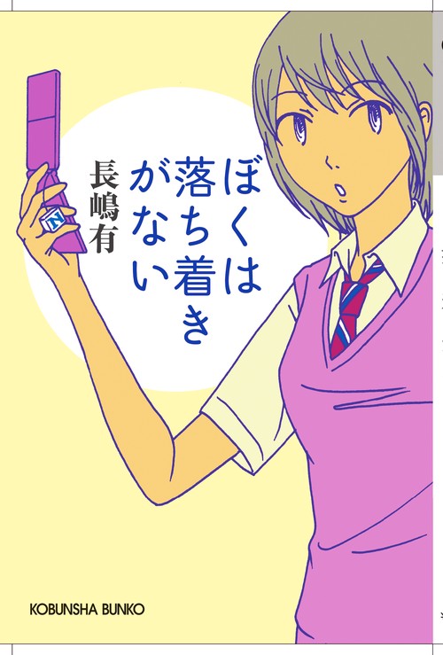 ぼくは落ち着きがない