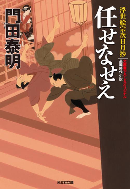 任せなせえ 文庫書下ろし&オリジナル/長編時代小説