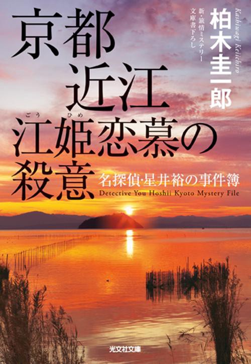 京都近江江姫恋慕の殺意 名探偵・星井裕の事件簿
