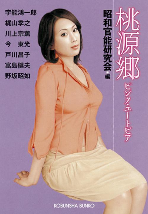 桃源郷 ピンク・ユートピア