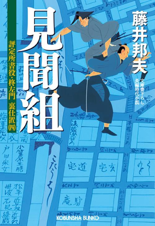 見聞組 文庫書下ろし/長編時代小説