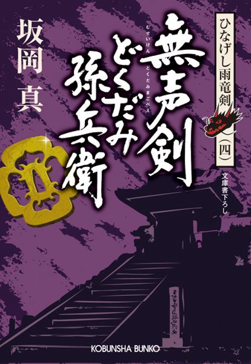 無声剣どくだみ孫兵衛