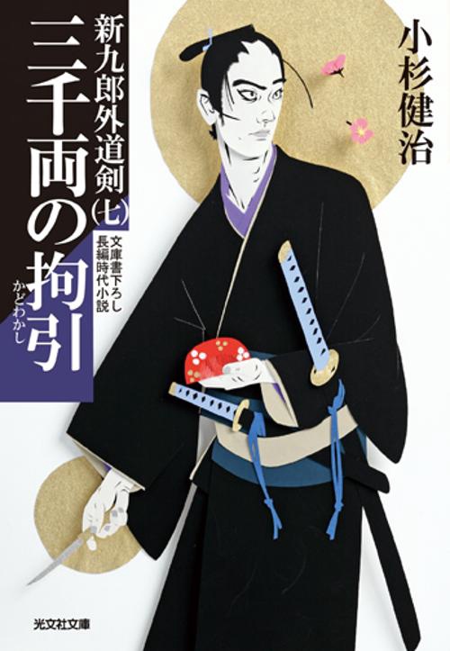 三千両の拘引(かどわかし) 文庫書下ろし/長編時代小説