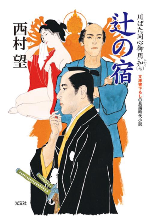 辻の宿 文庫書下ろし/長編時代小説