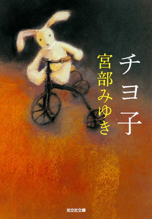 チヨ子