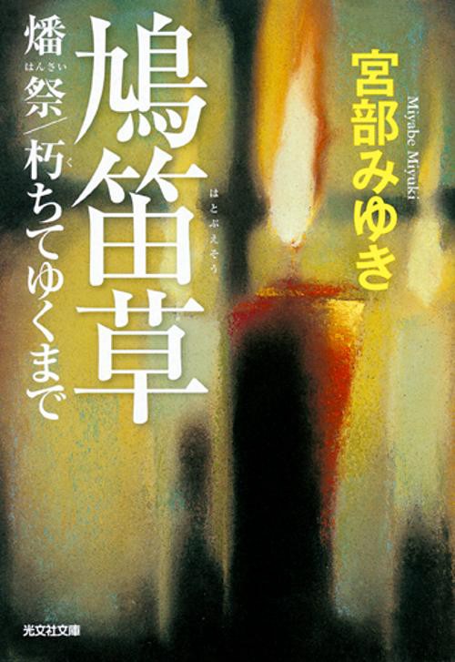 鳩笛草 燔祭/朽ちてゆくまで