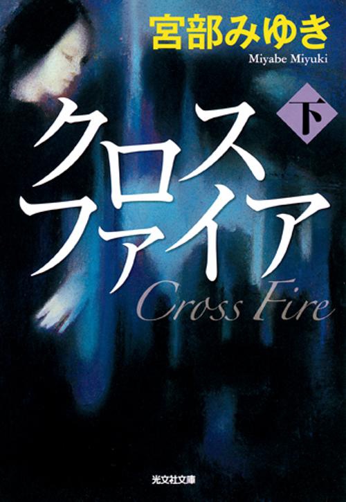 クロスファイア 下