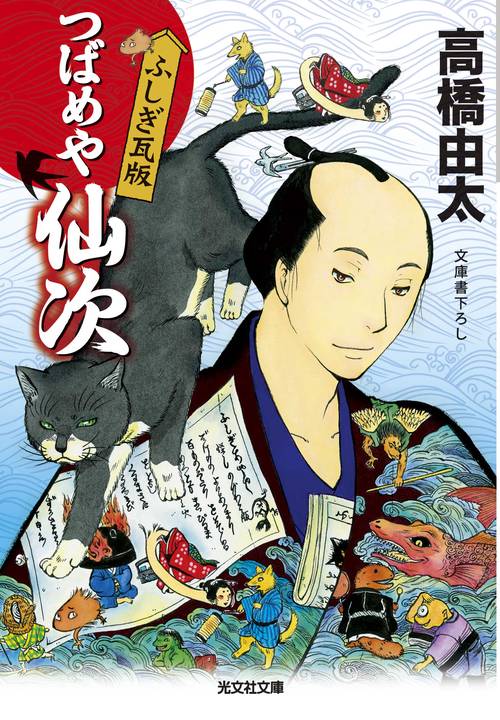 つばめや仙次 ふしぎ瓦版