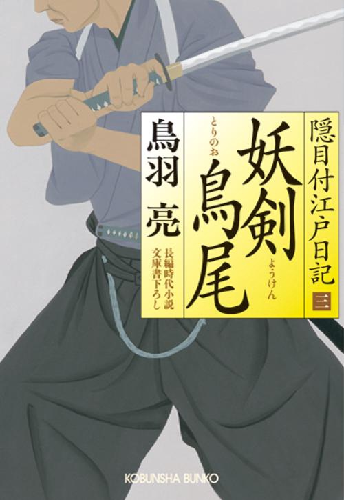 妖剣鳥尾 文庫書下ろし/長編時代小説