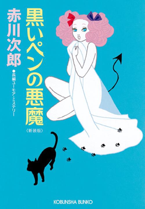 黒いペンの悪魔 長編ユーモア・ミステリー 新装版