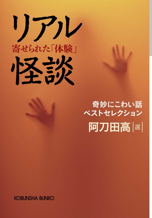 リアル怪談 奇妙にこわい話ベストセレクション