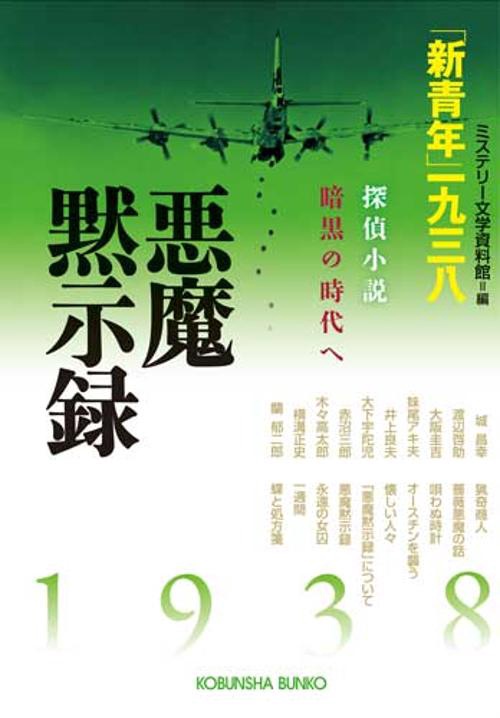 悪魔黙示録「新青年」一九三八 探偵小説暗黒の時代へ