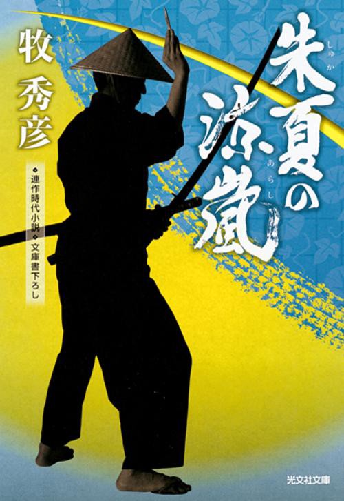 朱夏の涼嵐(あらし) 文庫書下ろし/連作時代小説