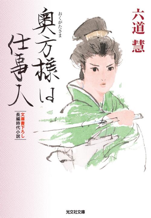 奥方様は仕事人 文庫書下ろし/長編時代小説