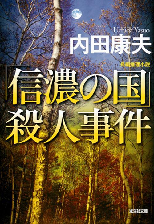 「信濃の国」殺人事件 長編推理小説