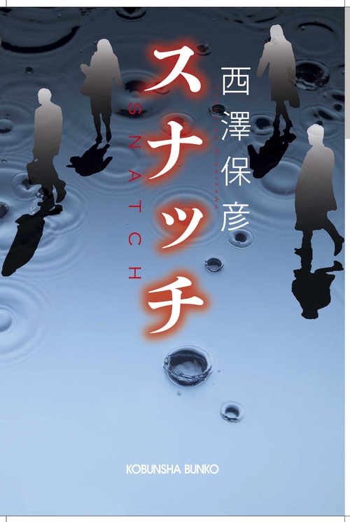 スナッチ