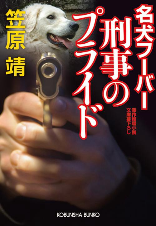 名犬フーバー刑事のプライド 文庫書下ろし/傑作推理小説