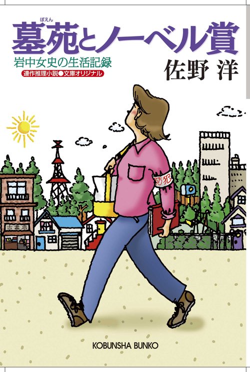 墓苑とノーベル賞 岩中女史の生活記録 文庫オリジナル/連作推理小説