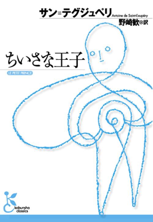 ちいさな王子