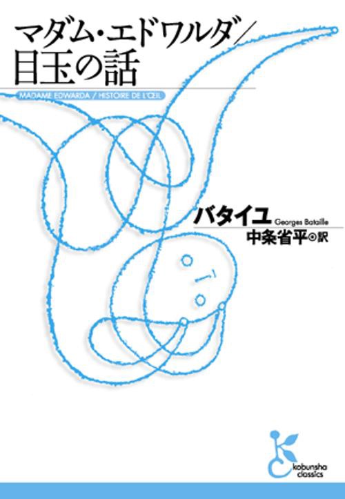 マダム・エドワルダ,目玉の話