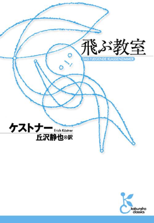 飛ぶ教室