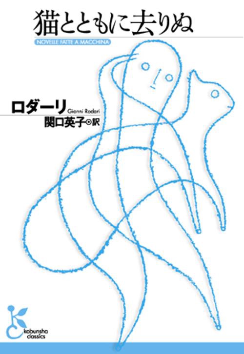 猫とともに去りぬ