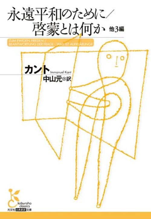 永遠平和のために,啓蒙とは何か 他3編