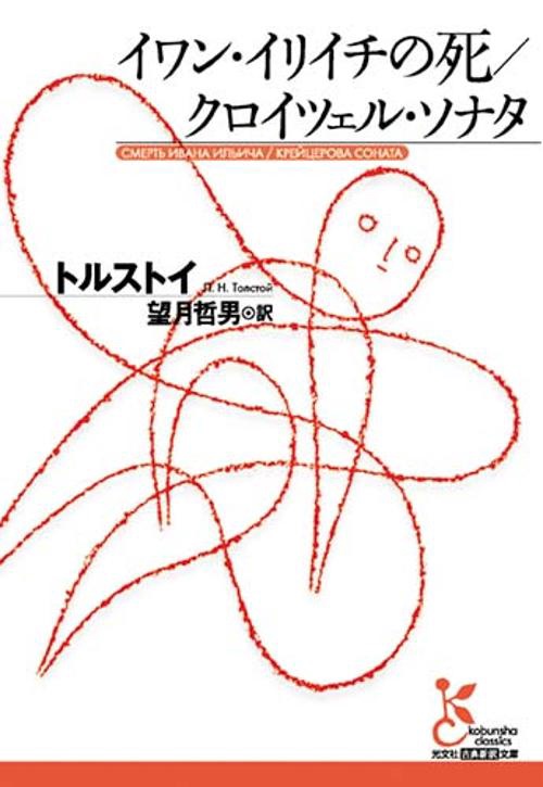イワン・イリイチの死,クロイツェル・ソナタ