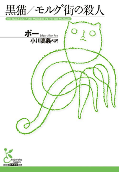 黒猫/モルグ街の殺人 他6編