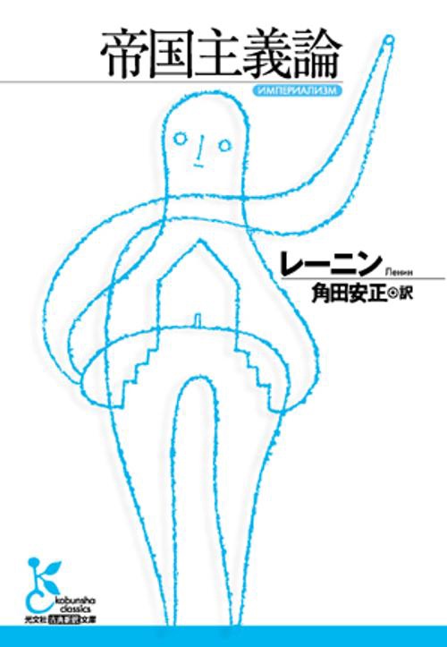 帝国主義論
