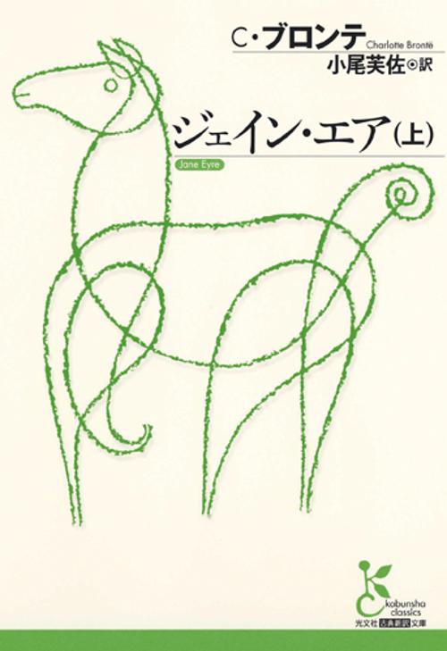 ジェイン・エア 上