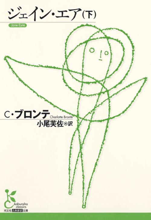 ジェイン・エア 下